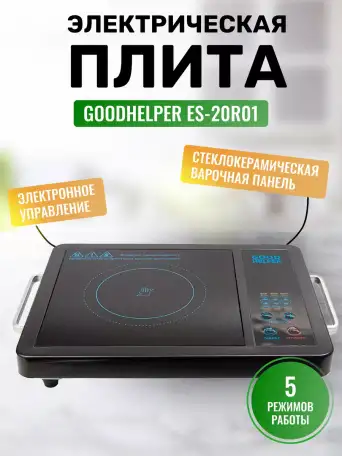 Новая Электроплитка Goodhelper ES-20R01, 2000Вт, фотография 8