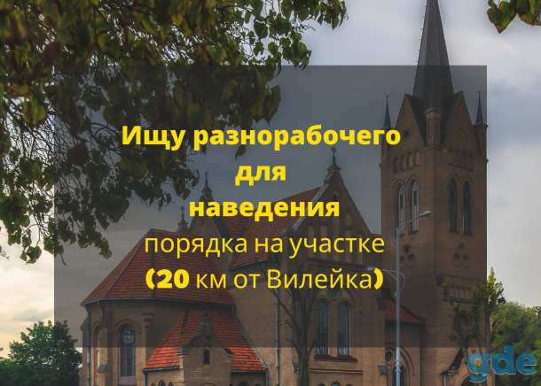 Ищу разнорабочего для наведения порядка на участке, фотография 1
