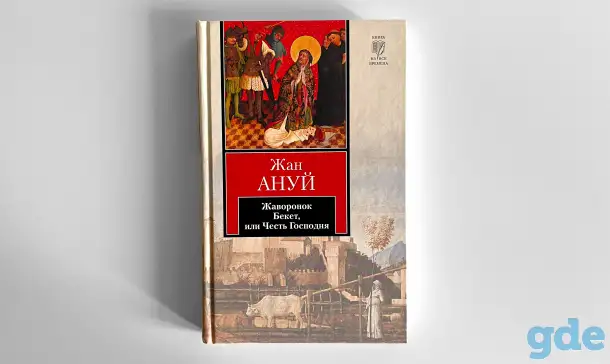 Жан Ануй. Жаворонок. Бекет или Честь Господня. Книга на все времена, фотография 1
