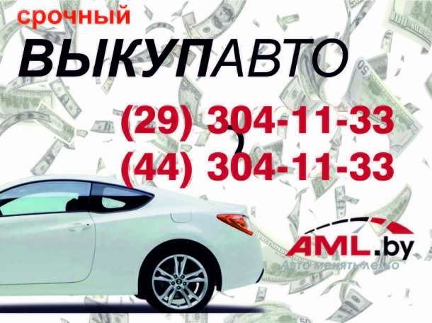 Куплю иномарку в Березино. Быстро! Полное документальное сопровождение! По высокой цене!, фотография 1