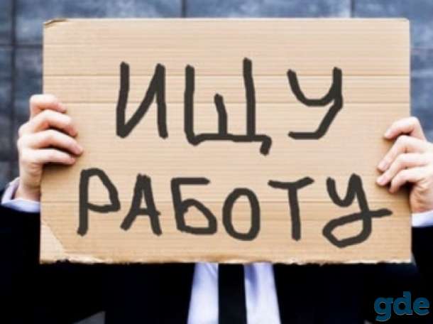 Ищу работу, Готов учиться!, фотография 1
