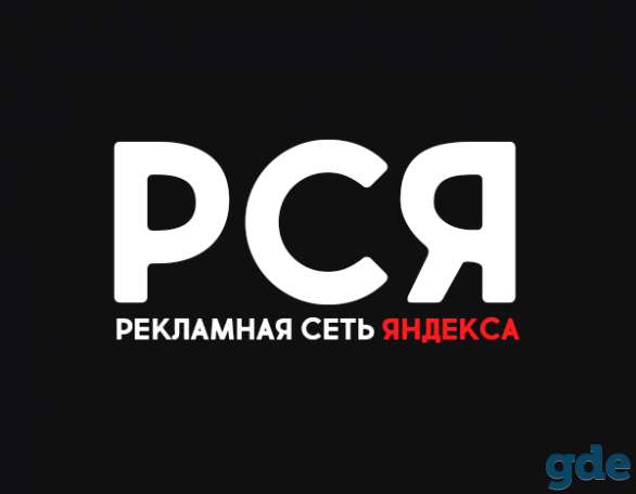 Настройка рекламы в РСЯ, фотография 1