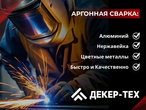 Сварка аргоном в Бресте ДЕКЕР-ТЕХ, фотография 1