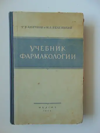 Учебник Фармакологии 1955 год, С.В. Аничков и М.Л.Беленький, Медгиз, 1955 год, 452 стр, фотография 2