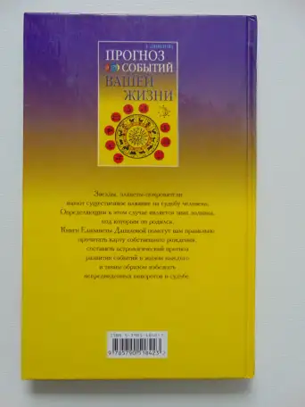 Прогноз событий вашей жизни.Данилова Елизавета, М,: РИПОЛ КЛАССИК, 2003 год, 192 стр, Ваша тайна,, фотография 2