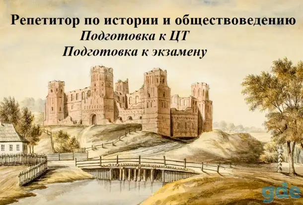 Репетитор по истории и обществоведению, фотография 1