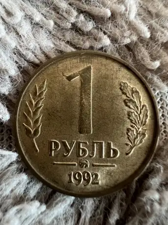 Лот 1 и 5р 1992г ммд, фотография 3