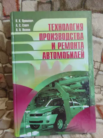 Технология производства и ремонта автомобилей., фотография 1