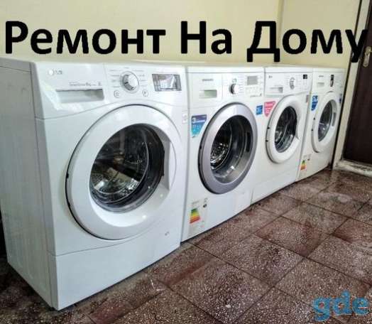 Ремонт стиральных машин, фотография 3