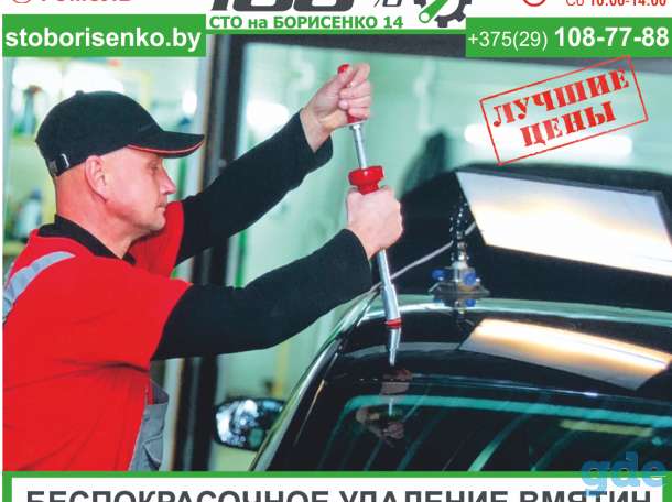 Беспокрасочное удаление вмятин авто. СТО в Гомеле., фотография 1