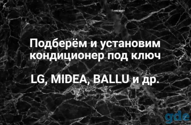 Подберу и смонтирую кондиционер, фотография 1
