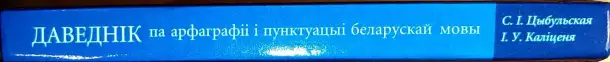 Святлана Цыбульская, рына Калценя - Даведнк па арфаграф  пунктуацы беларускай мовы (2-е выданне), фотография 3