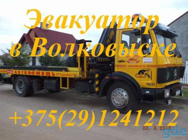 Эвакуатор Автопомощь в Волковыске Пограничном Берестовице Беластоке Волковыске Беласток Зельва, фотография 2