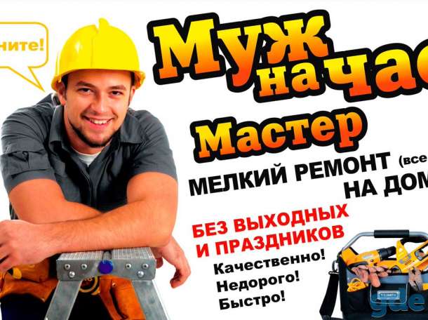 Муж на час, фотография 1