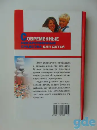 Современные лекарственные средства для детей. Справочник, фотография 2