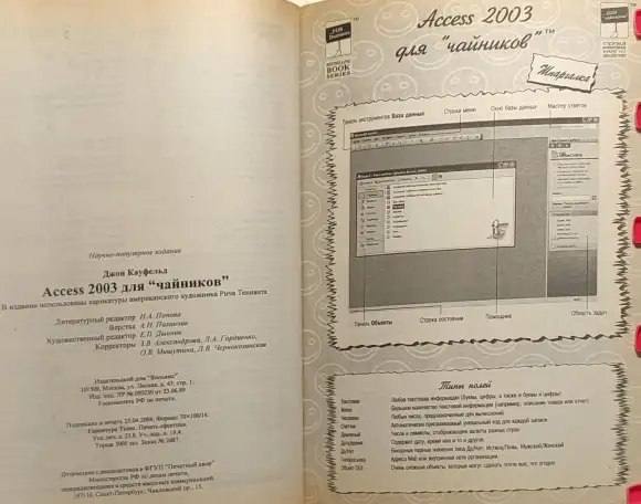 Джон Кауфельд -  Access 2003 для чайников, фотография 9