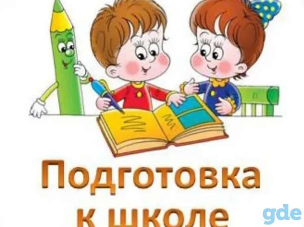 Подготовка к школе и развивающие занятия с младшим детьми, фотография 1