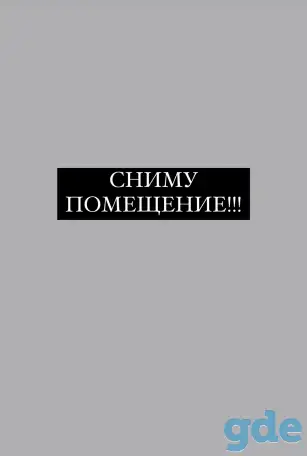 Сниму помещение, фотография 1
