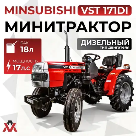 Минитрактор Mitsubishi VST 171DI, фотография 1
