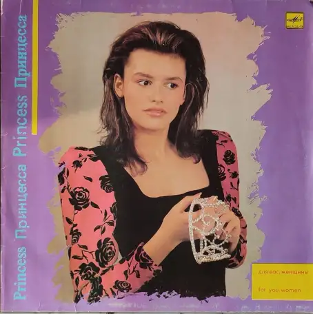 Грампластинка Принцесса - Для вас, женщины (1989), фотография 1