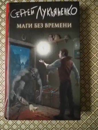 Сергей Лукьяненко. Маги без времени., фотография 1