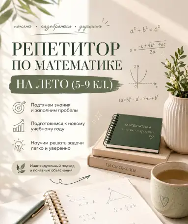 Онлайн репетитор по математике (5-9 класс), фотография 1