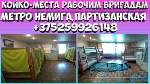 Сдаются. рабочим бригадам комнаты. койко-места. кабинки.самый центр. метро немига, партизанская. от 7 рублей, фотография 1