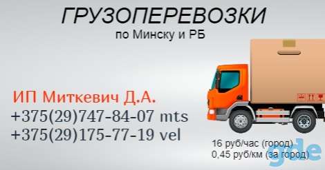 Грузоперевозки по РБ. Офисные и частные переезды.Заказ авто 24/7, фотография 1