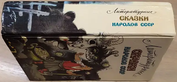 Литературные сказки народов СССР, фотография 3
