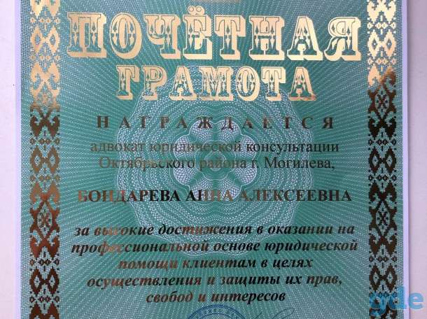 Юридическая помощь в г.Могилеве и по всей Республике Беларусь, фотография 4