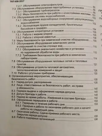 Теплотехническое оборудование электростанций и тепловых сетей. Правила по обеспечению безопасности при эксплуатации, фотография 5