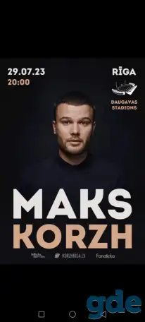 Билеты на концерт Макса Коржа в Риге 29.07.2023г. 2шт., фотография 1