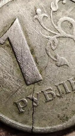 1 рубль 1997 СПМД С трещиной, фотография 4
