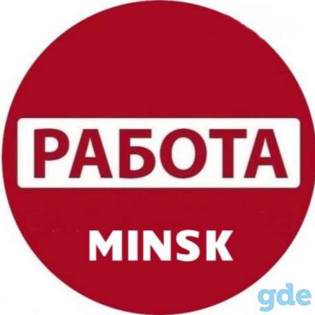 Срочно!!! на вахту в минске требуются! упаковщики! также нужны подработчики!!!!, фотография 1