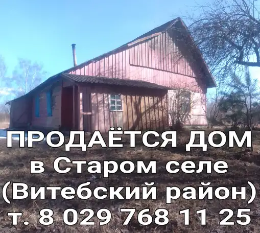 Дом в деревне с пропиской, водой, газом вблизистанции 7 мин.пеш. Старое село Витебскийрайон Витебскаяобласть, фотография 1