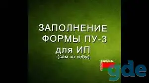 Запоўню форму  ПУ 3 Сацфонда для ІП з улікам непрацоўных панядзелкаў, фотография 1