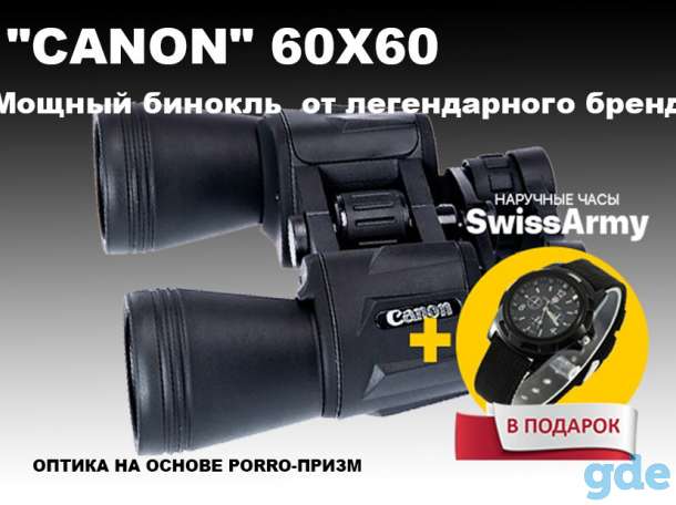 Мощный бинокль CANON 60x60 + часы SWISS ARMY в подарок!, фотография 4