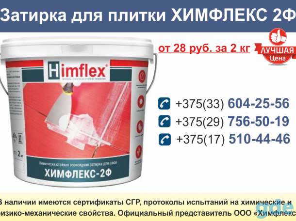 Затирка для плитки ХИМФЛЕКС 2Ф., фотография 1