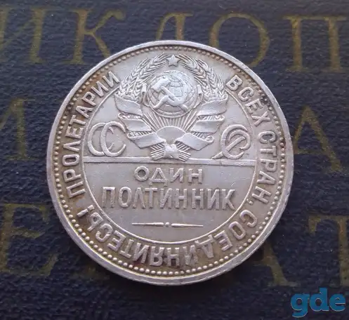 Монета Полтинник 50 копеек 1927 ПЛ 03, фотография 2
