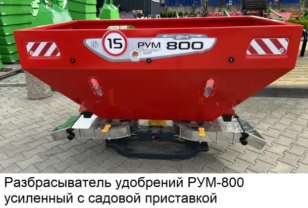 Разбрасыватель удобрений D-Pol РУМ 800, 1000, 1200, фотография 2