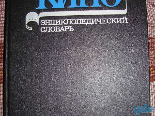 Энциклопедические словари, фотография 2