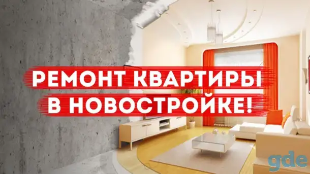 Качественный ремонт квартир! Отделочные работы в Минске и Минской области!, фотография 1