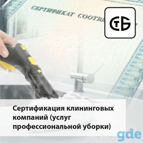 Сертификация услуг профессиональной уборки, фотография 1