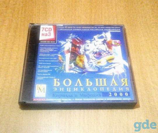 «Большая Энциклопедия Кирилла и Мефодия» 3CD Мультимедиа, фотография 1