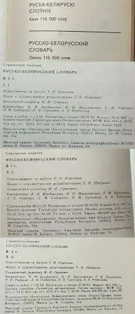 Русско-белорусский словарь АБВ в 3-х томах, фотография 9