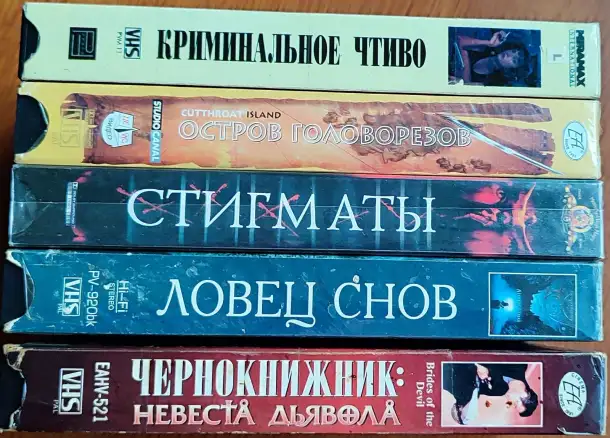 Домашняя коллекция VHS-видеокассет ЛОТ-26, фотография 8