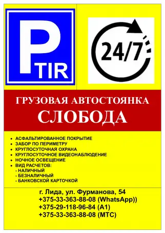 Услуги охраняемой круглосуточной автостоянки Слобода в г. Лида, фотография 14
