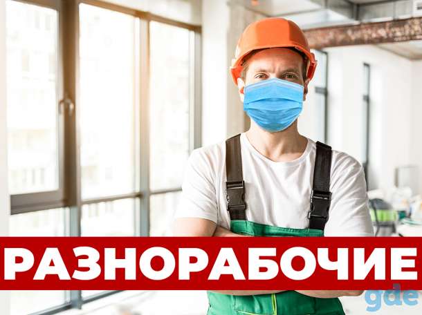 Услуги разнорабочих на производство 24/7, работаем от 1 до 50 человек, только белорусы, опытные и трезвые бригады!, фотография 1