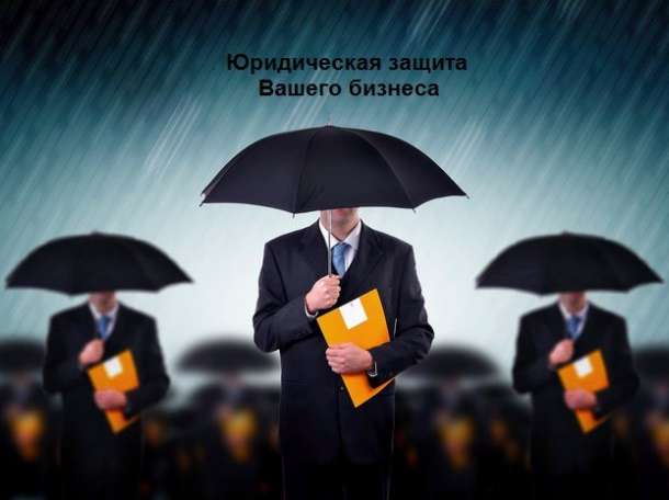 Юридические услуги для юридических лиц, фотография 1