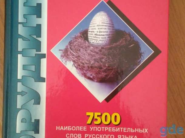 Продаю отличный  толковый словарь, фотография 1
